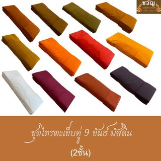 ชุดไตรตะเข็บคู่ 9 ขันธ์ 2 ชั้น (ผ้ามัสลิน)