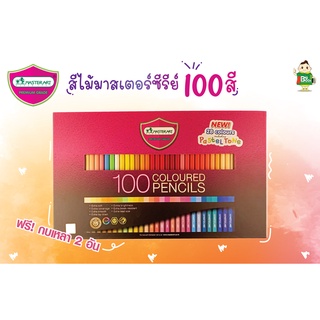 สีไม้ Master Art รุ่น Premium Grade 100สี (เพิ่มสี pastel) พร้อมส่ง !!