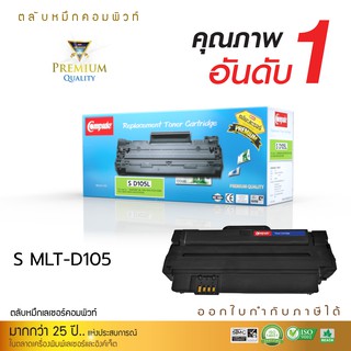 Compute Toner รุ่น Samsung MLT-D105 เครื่องพิมพ์ Samsung ML-1910/ 1915/ 2525/ 2580/ SCX-4600/ SCX-4623/ SF-650 คอมพิวท์