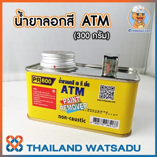 น้ำยาลอกสี ATM (300 กรัม) ลอกสีเก่า ไม่ทำลายพื้นผิว อู่สีนิยมใช้