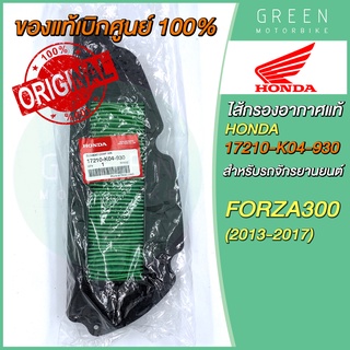 ✅แท้ศูนย์ 100%✅ ไส้กรองอากาศ Honda ฮอนด้า FORZA300 (2013-2017) 17210-K04-930