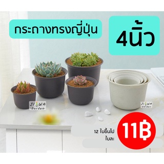 (J071) กระถาง 4 นิ้ว ทรงญี่ปุ่น กระถางทรงเตี้ย สไตล์มินิมอล กระถางไม้ใบ แคคตัส กระถางพลาสติก