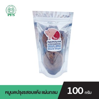 PFS หมูบดปรุงรสอบแห้ง แผ่นกลม FREEZE DRIED SEASONED MINCED PORK (ROUND SHAPE) ขนาด 100 กรัม