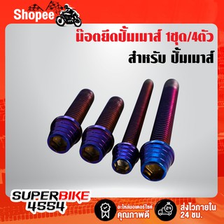 น๊อตปั้มเมาส์ 4ตัว สีน้ำเงิน (1ชุด/4ตัว) ติดตั้งกับปั้มเมาส์เท่านั้น