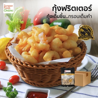 Suraponfoods กุ้งฟริตเตอร์(Shrimp Fritter)  ยกลัง บรรจุ 10แพ็ค/ลัง 500กรัม/แพ็ค