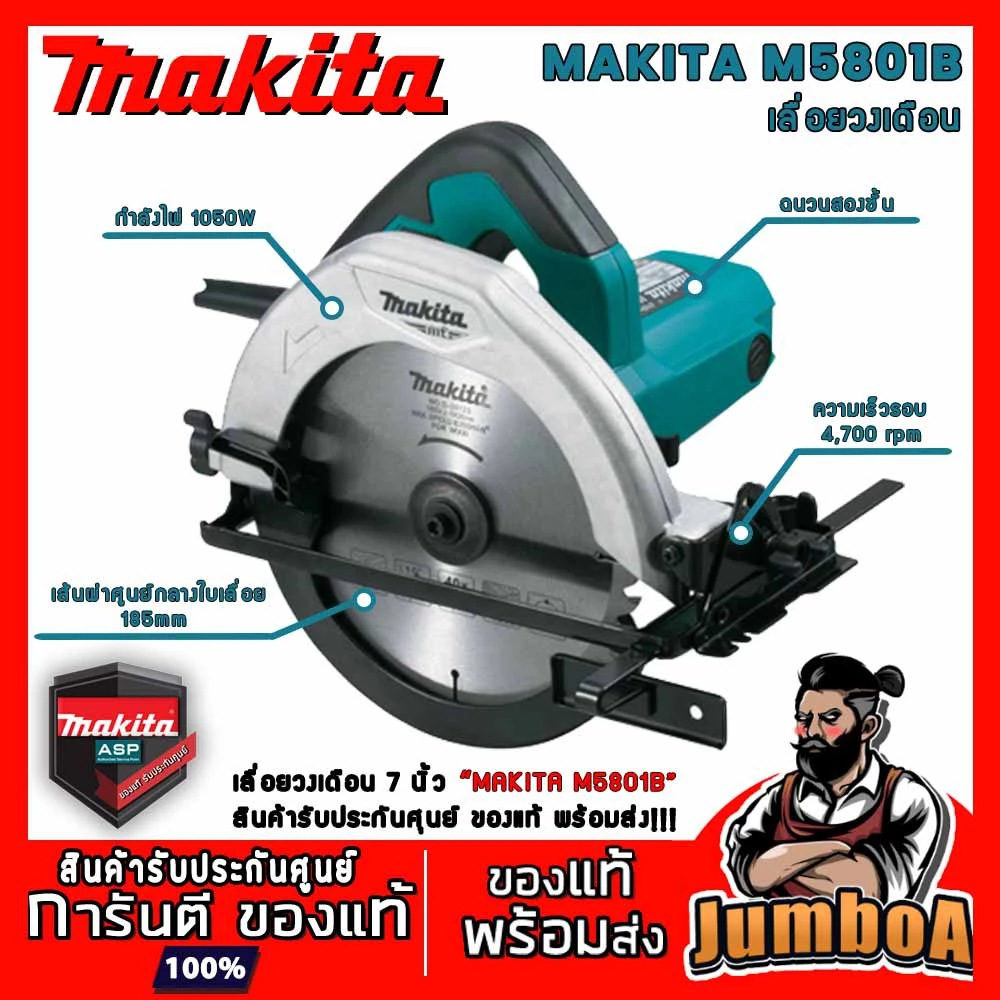 MAKITA M5801B M5801 5801 เลื่อยวงเดือน เลื่อยวงเดือนไฟฟ้า วงเดือนไฟฟ้า วงเดือน MAKITA ขนาด 7 นิ้ว 1050W รุ่น M5801B