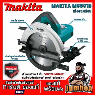 MAKITA M5801B M5801 5801 เลื่อยวงเดือน เลื่อยวงเดือนไฟฟ้า วงเดือนไฟฟ้า วงเดือน  MAKITA ขนาด 7 นิ้ว 1050W รุ่น M5801B