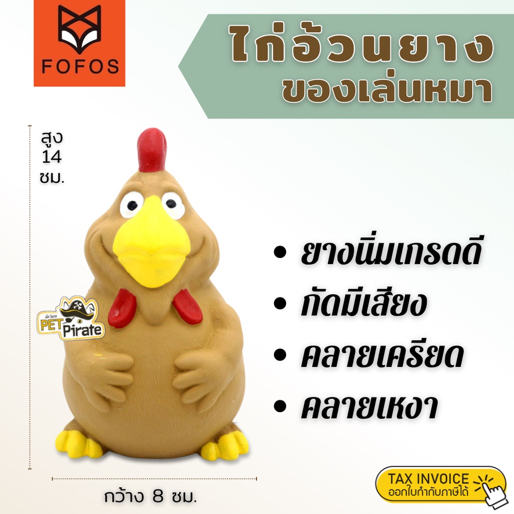 FOFOS ของเล่นสำหรับสุนัข ไก่อ้วน ยางเกรดดี สำหรับกัดเคี้ยว บีบมีเสียงปี๊บๆ และคาบเล่น ไม่เป็นพิษ ไม่มีสารตกค้าง