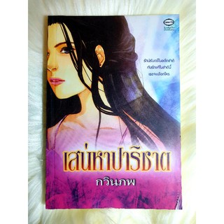 หนังสือนิยายรักมือ 1 แนวโรแมนติก เรื่อง เสน่หาปาริชาต ผู้แต่ง กวินภพ