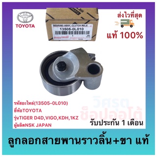 ลูกลอกสายพานราวลิ้น+ขา  แท้(13505-0L010)ยี่ห้อTOYOTAรุ่นTIGER D4D,VIGO,KDH,1KZผู้ผลิตNSK JAPAN