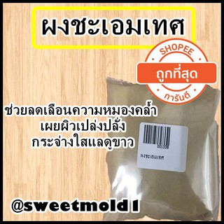 ผงชะเอมเทศ ขนาด50กรัม รหัสสินค้า: 001338