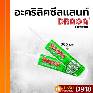 กาวยาแนว อะคริลิคซีลแลนท์ ดราก้า [300 มล.]