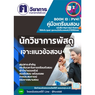 pv41 นักวิชาการพัสดุหนังสือเตรียมสอบราชการใช้สอบได้ทุกหน่วยงาน