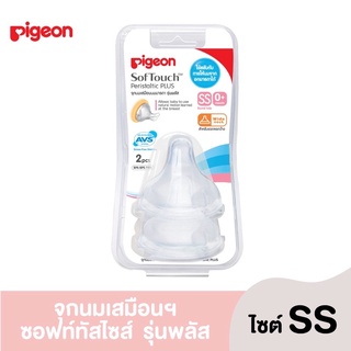 จุกนม Pigeon จุกนมเสมือนฯ พลัส ซอฟท์ทัช ไซส์ SS แพ็ค2ชิ้น