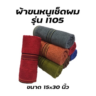 ผ้าขนหนูเช็ดผม รุ่นI105 ขนาด 15x30นิ้ว