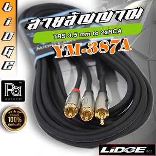 LIDGE YM-387A สายสัญญาณ มินิ 3.5 TRS - RCA x2 ยาว 5 ม. สาย 3 หัว ลิดจ์ ym 387A 5m. ym387A 5 m. สายสัญญาณเสียง PA SOUND