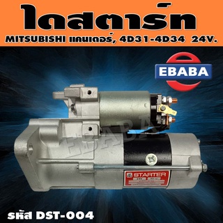 ไดสตาร์ท ไดสตาร์ทสำหรับ MITSUBISHI แคนเตอร์, 4D31-4D34 24V. รหัสสินค้า DST-004