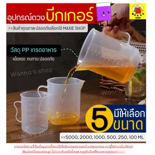 🔥ส่งฟรี🔥 อุปกรณ์ตวงบีกเกอร์พร้อมหูจับ WANNA (มีให้เลือกซื้อ7 ขนาด!) บีกเกอร์พาสติก ถ้วยตวงพลาสติก ถ้วยตวงแป้ง ชุดถ้