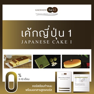 เค้กญี่ปุ่น 1 - Japanese Cake I (ผ่อนชำระ0%)