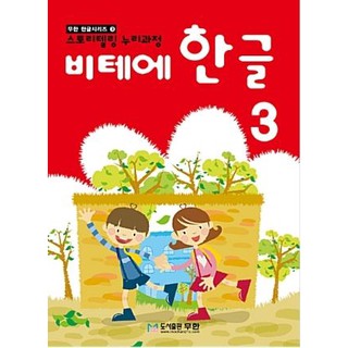 หนังสือแบบเรียนภาษาเกาหลีสำหรับเด็กเล่ม 3 Vite Hangeul 3 비테에한글 3 Vite Hangeul 3 (KC Certified) แบบเรียนภาษาเกาหลี