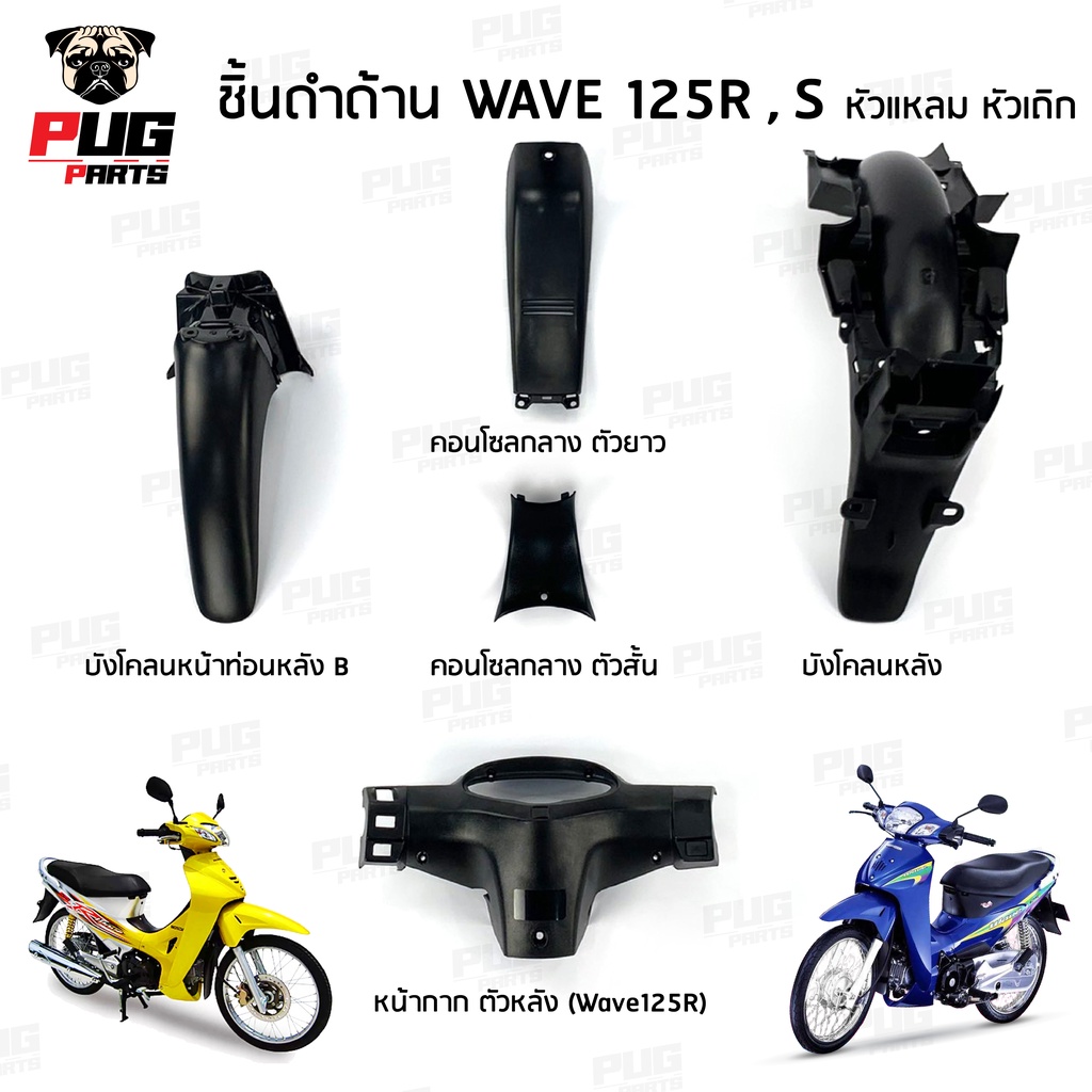 ชิ้นดำเวฟ125R ชิ้นดำเวฟ125S ชิ้นดำด้านเวฟ Wave125R , S หัวแหลมหัวเถิก ชิ้นดำHonda Wave125R , S ชิ้นพลาสติกดำเวฟ125R NCA