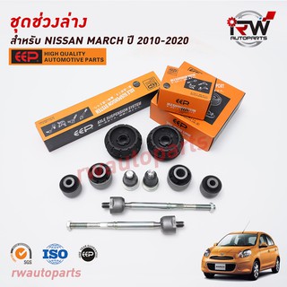 ชุดช่วงล่างครบชุดบูช ลูกหมาก NISSAN MARCH ปี 2010-2020 ยี่ห้อ EEP ***โปรดอ่านรายละเอียดจำนวนสินค้าเพิ่มเติม***