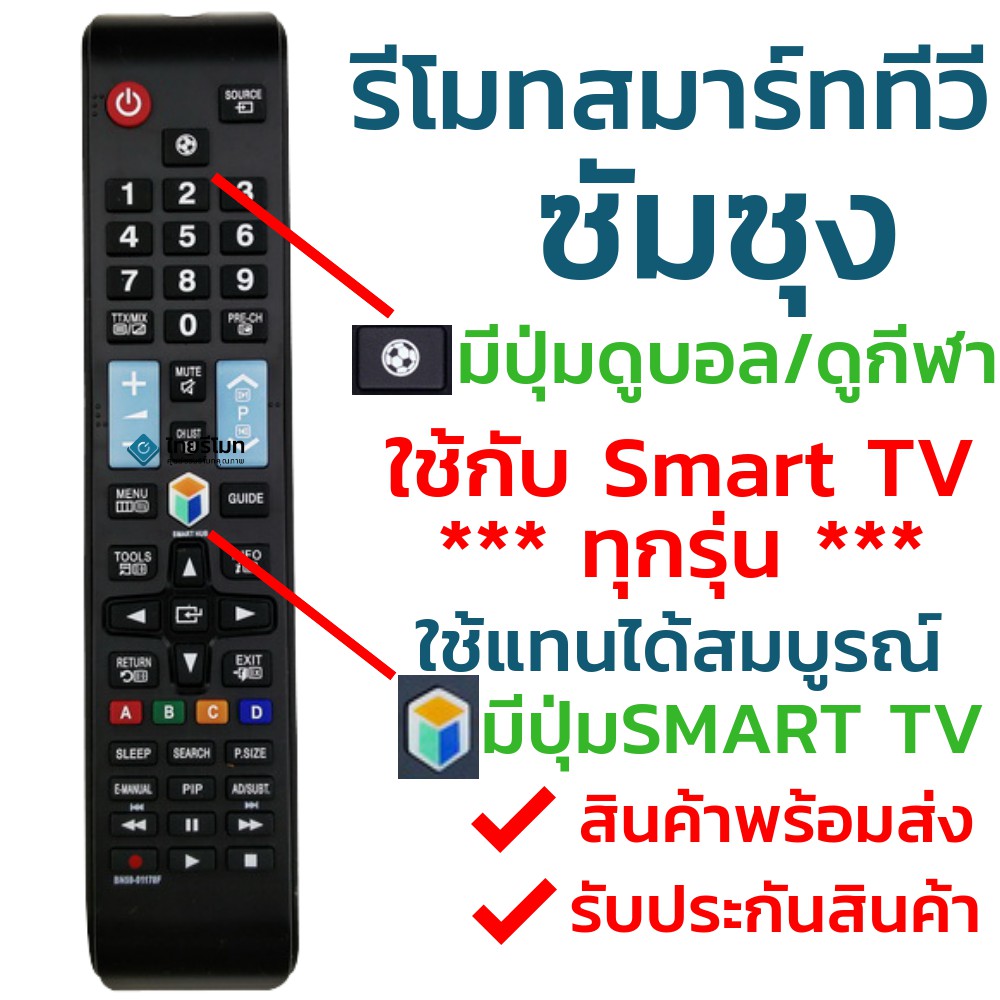 รีโมทสมาร์ททีวี ซัมซุง Samsung รุ่น BN59-01178F (มีปุ่มกีฬา ลูกฟุตบอล) ใช้กับทีวีซัมซุงสมาร์ททีวี(Smart TV)ได้ทุกรุ่น