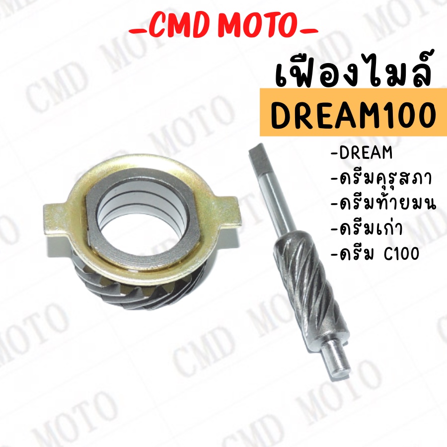 เฟืองไมล์ กระปุกไมล์ รุ่น DREAM(เหล็ก) และ WAVE100