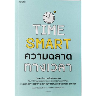 ความฉลาดทางเวลา ผู้เขียน: แอชลีย์ วิลแลนส์ หนังสือใหม่่