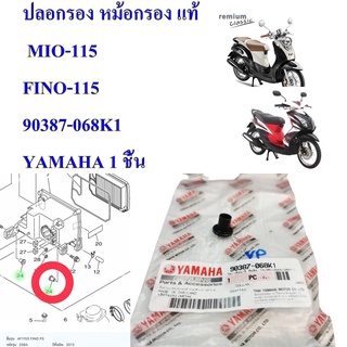 ปลอกรอง หม้อกรอง แท้ MIO-115,FINO-115  90387-068K1  YAMAHA 1 ชิ้น