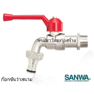 ก๊อกน้ำสนาม ยี่ห้อ SANWA ก๊อกสนาม ก๊อกด้ามแดง ขนาด size 1/2" และ 3/4" หรือ 4หุน และ 6 หุน