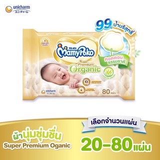 MamyPoko Wipe Super Premium Organic มามี่โพโค ไวพส์ ซูปเปอร์ พรีเมี่ยม ออร์แกนิค 20-80 ชิ้น