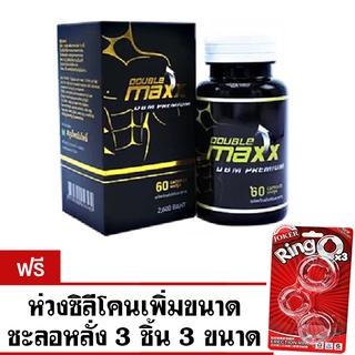 ของแท้ Double Maxx Premium ดับเบิ้ลแมกซ์พรีเมี่ยม เพิ่มสมรรถภาพชาย 60 แคปซูล แถมฟรี ห่วง 3 ขนาด