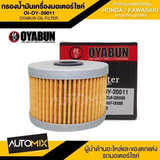 ไส้กรองน้ำมันเครื่องรถมอเตอร์ไซค์ OI-OY-20011 OYABUN OIL FILTER สำหรับ KAWASAKI NINJA250,BOSS175/HONDA CBR250