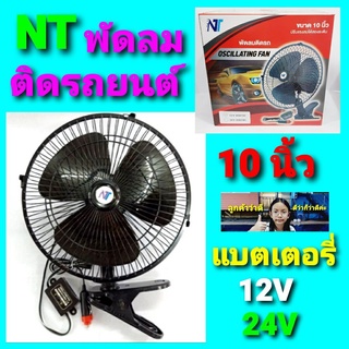 cholly.shop พัดลมติดรถยนต์ 10นิ้ว สำหรับรถ 12V-24V ราคาถูกที่สุด.