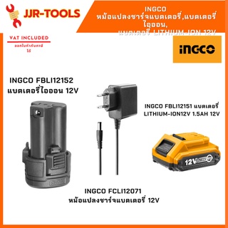 จ.เจริญรุ่งเรือง INGCO หม้อแปลงชาร์จแบตเตอรี่, แบตเตอรี่ไอออน, แบตเตอรี่ Lithium-ion 12V