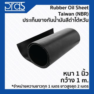 Rubber Oil Sheet Taiwan (NBR) ประเก็นยางกันน้ำมันสีดำไต้หวัน ขนาด หนา 1 นิ้ว กว้าง 1 เมตร (จำหน่ายความยาว ทุก 1 เมตร)