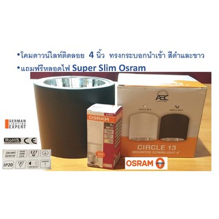 โคม Downlight ติดลอยทรงกระบอก 4 นิ้ว นำเข้า ขั้ว E27 แถม หลอด Osram SUPER SLIM  9W 3000K exclusive for ART LUX