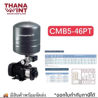 ปั๊มน้ำ GRUNDFOS รุ่น CMB5-46PT (มีสินค้าสต๊อก)