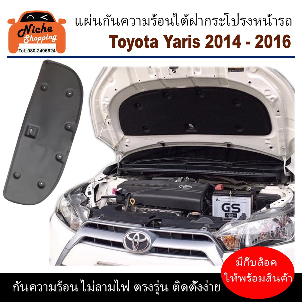 แผ่นฉนวนกันความร้อนใต้ฝากระโปรงหน้ารถ Toyata Yaris 2014-2016 ( มีกิ๊ฟท์ล็อค ให้พร้อมสินค้า )