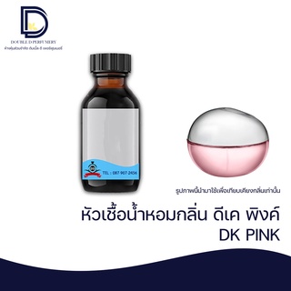 หัวเชื้อน้ำหอม กลิ่น ดีเค พิงค์ (DK PINK) ขนาด 30 ML