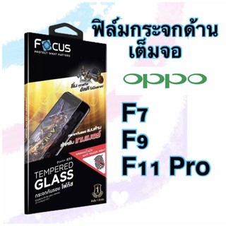 ฟิล์มกระจกด้านเต็มจอ Oppo F7 / F9 / F11pro ฟิล์มกระจกเต็มจอ แบบด้าน