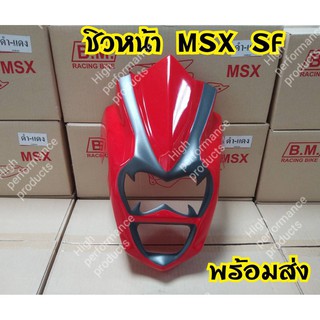 ชิวหน้าทรง แวมไพร์ สำหรับรุ่น Msx sf