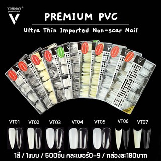 เล็บปลอม เล็บpvc vinimay ของแท้ 100% premium pvc 500 ชิ้น/1 สี/1 แบบ/ คละเบอร์ 0-9