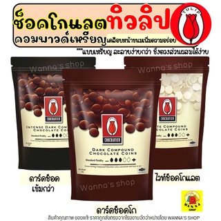 🔥ส่งฟรี🔥 ช็อคโกแลต คอมพาวด์ ทิวลิป แบบเหรียญ (มีให้เลือก3ขนาด) Tulip ช็อกโกแลต คอมพาวชอคโกแลต ช็อคคอมพาว คอมพาวเหรียญ