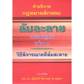 คำอธิบายกฎหมายล้มละลาย ฉบับสมบูรณ์ เล่ม 1 วิธีพิจารณาคดีล้มละลาย