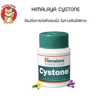 Himalaya Cystone  ตัวช่วยป้องกันเกิดนิ่วในไต