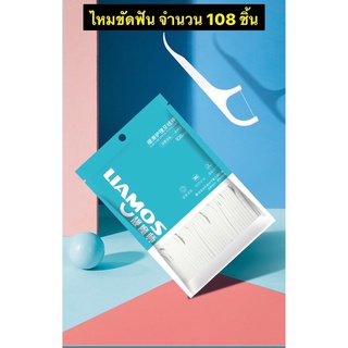 ไหมขัดฟัน 108 ชิ้น ไหมทำความสะอาดฟัน ด้ามไหมขัดฟัน