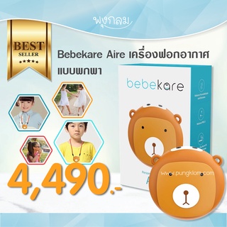 BEBEKARE เครื่องฟอกอากาศพกพา AIRE มีสายคล้องคอ