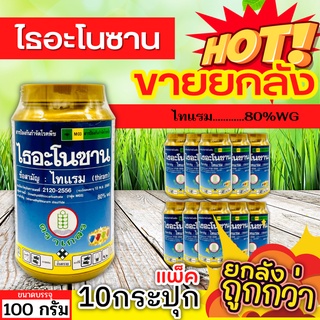 🌾 💥💥 สินค้ายกแพ็ค 💥💥 ไธอะโนซาน (ไทแรม80%WG) ขนาด 100กรัมx10กระปุก ป้องกันเชื้อราแบคทีเรีย ไฟท๊อป